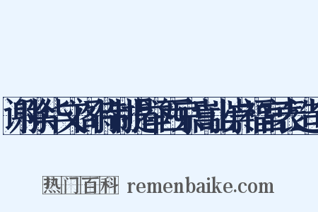 谢除华文阁待制提举西京嵩山崇福宫表造句是什么意思的图片